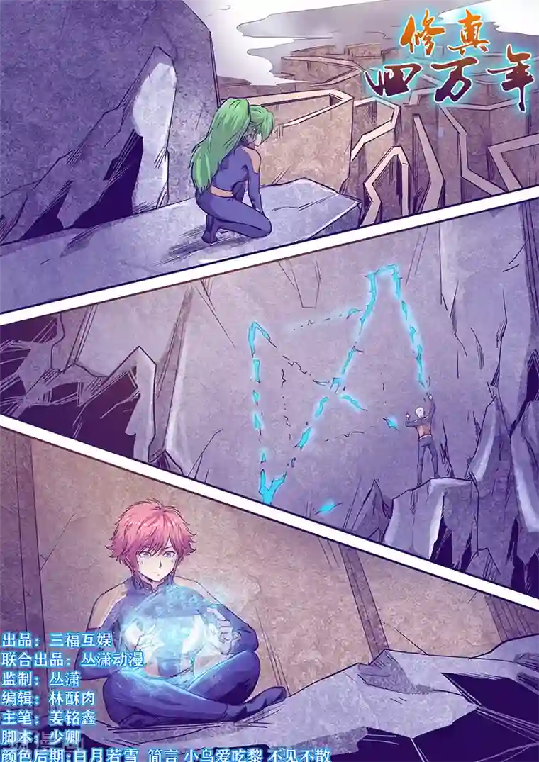 修真四万年第255话