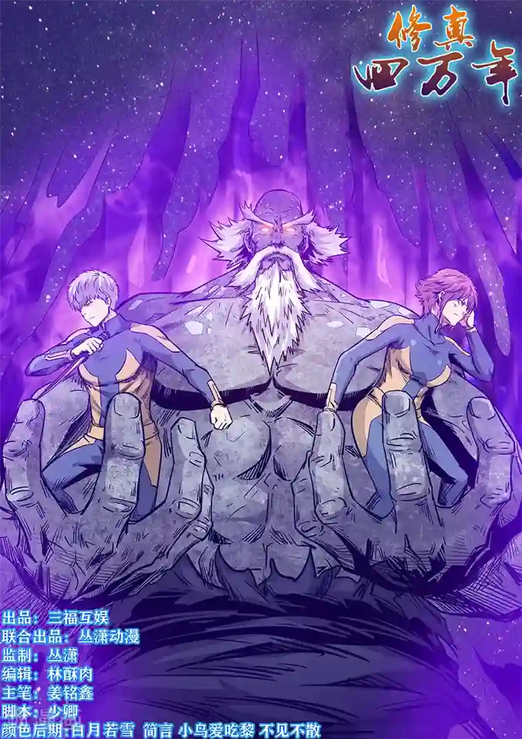 修真四万年第256话