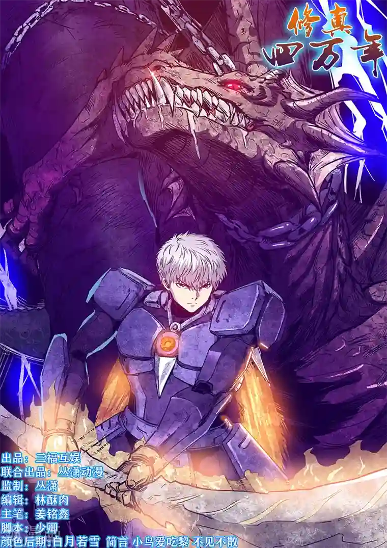 修真四万年第260话