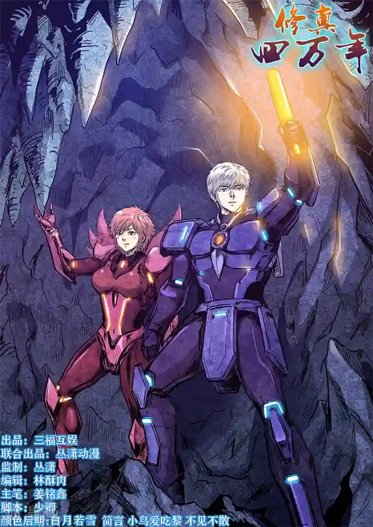 修真四万年第261话