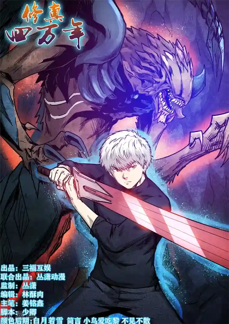 修真四万年第264话