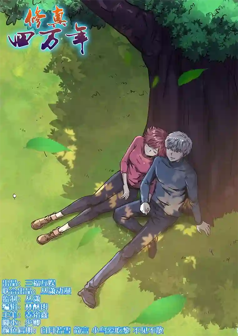 修真四万年第266话