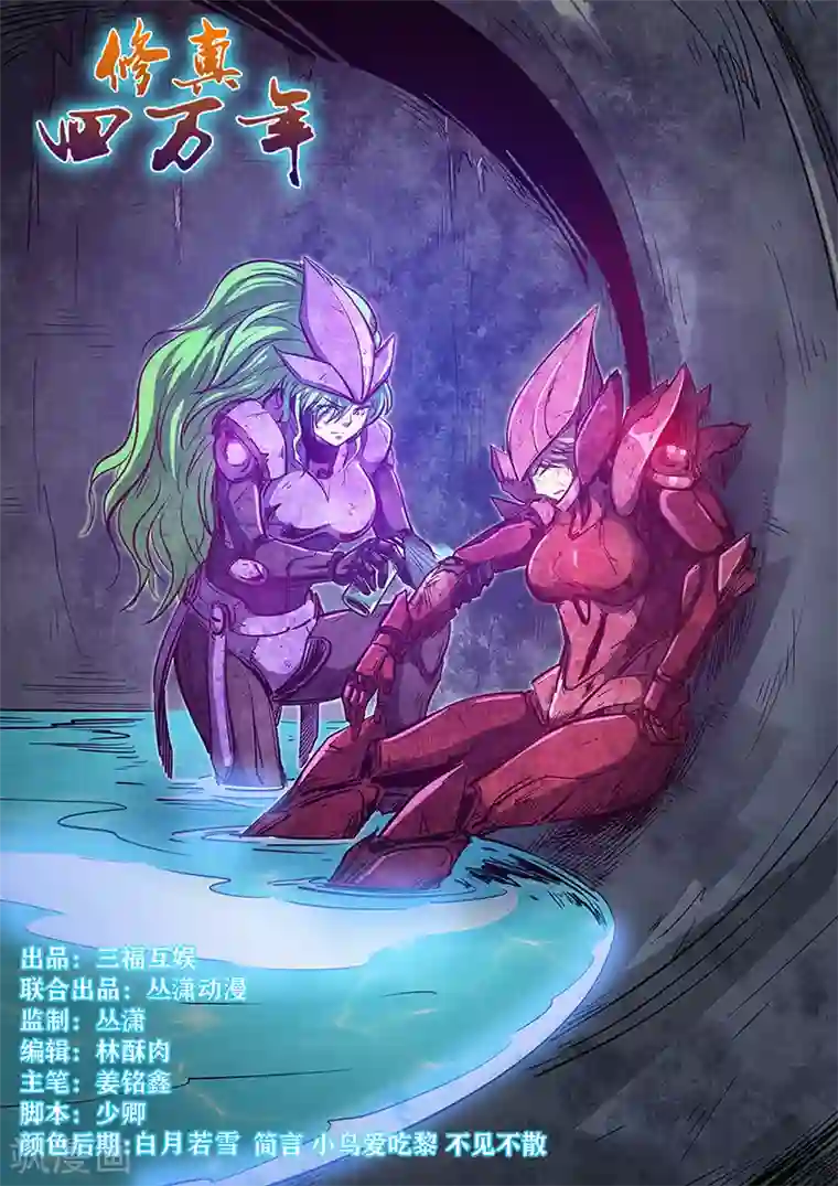 修真四万年第267话