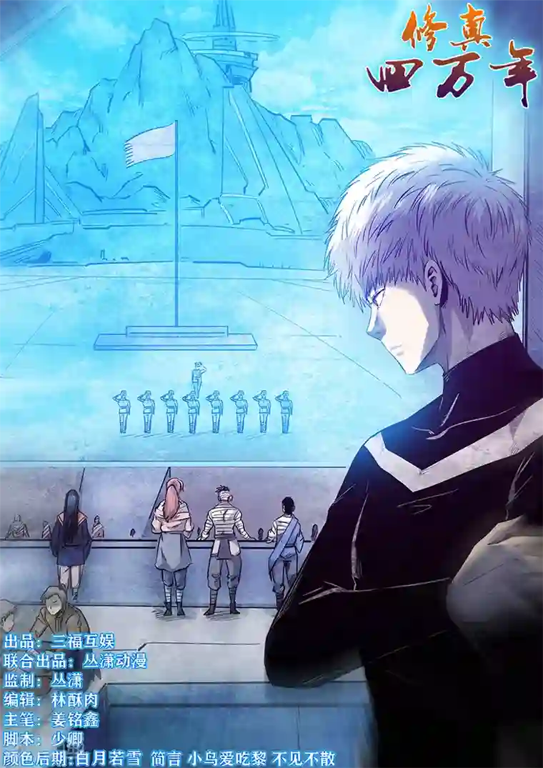 修真四万年第269话
