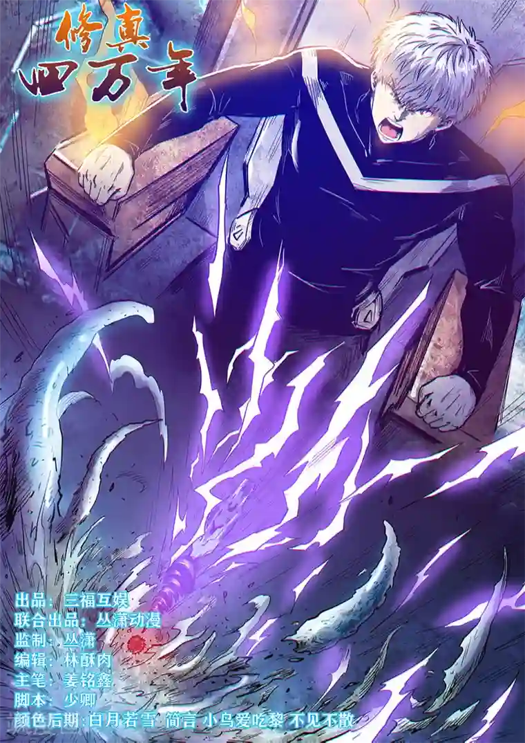 修真四万年第276话