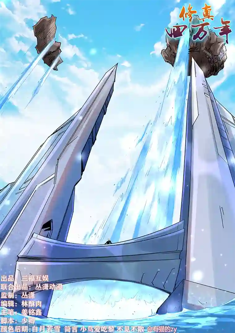 修真四万年第285话