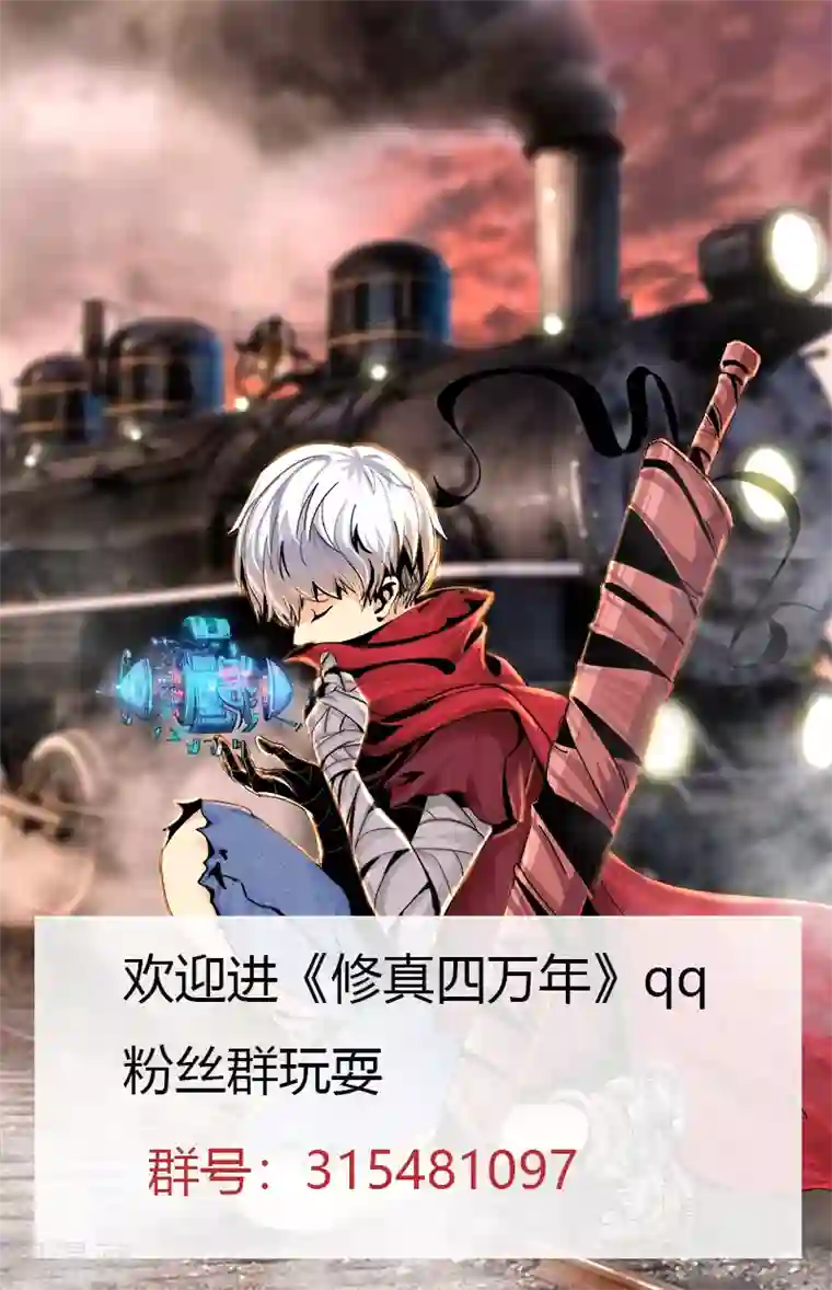 修真四万年第289话