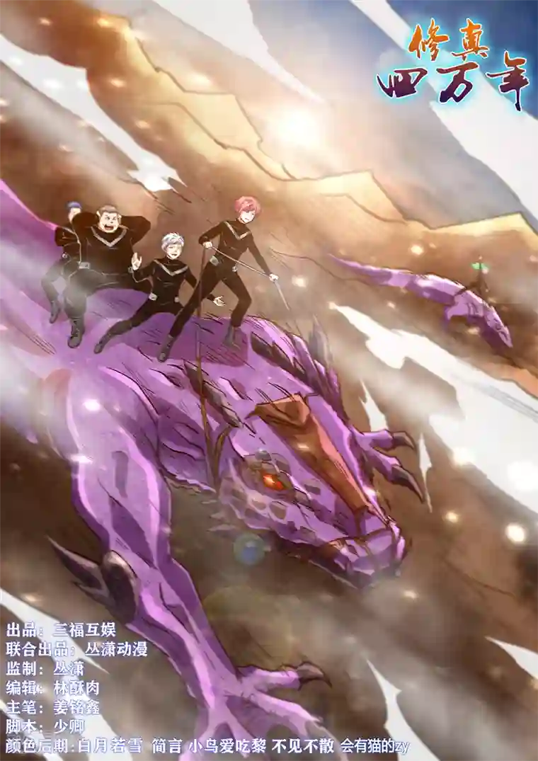 修真四万年第296话