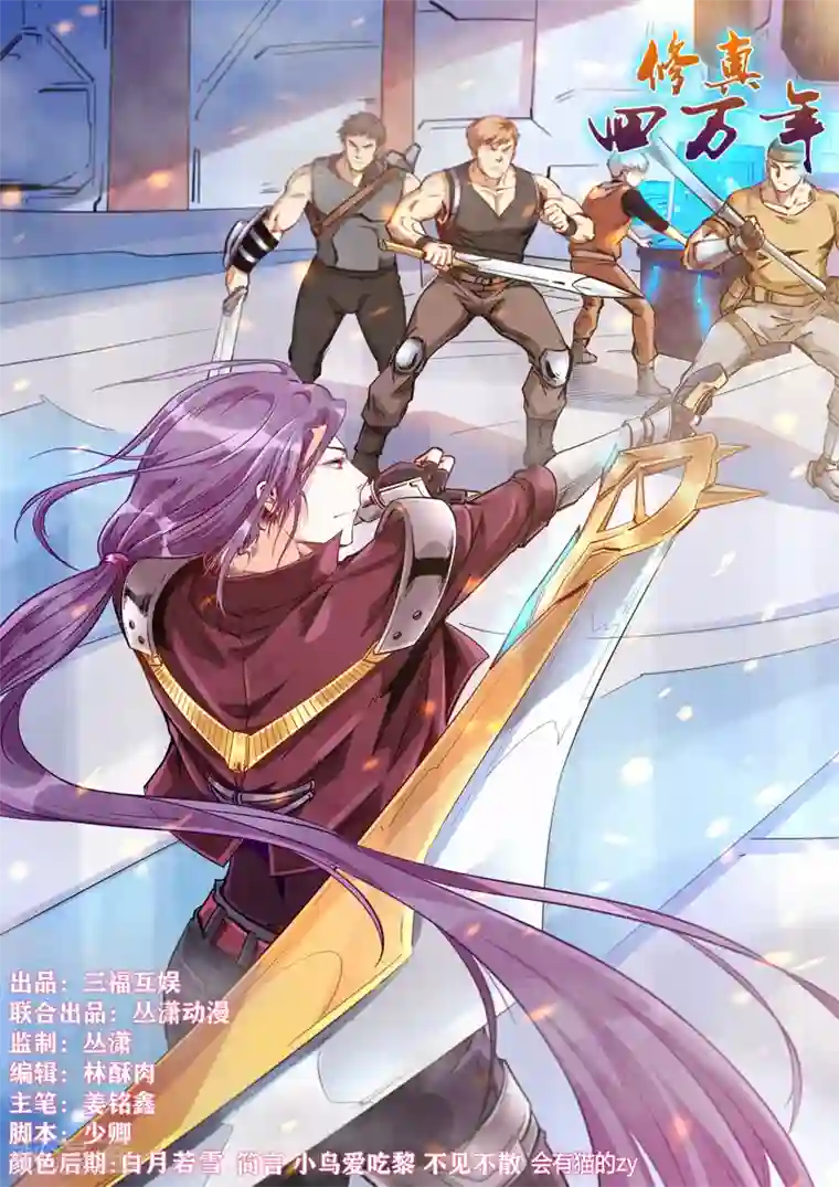 修真四万年第297话