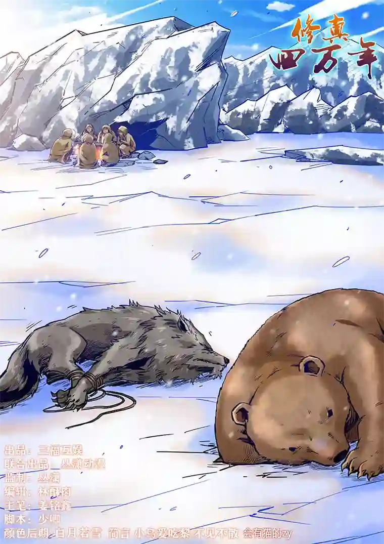 修真四万年第298话