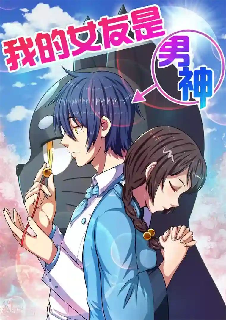 女友男神第22话 宇宙第一电灯泡