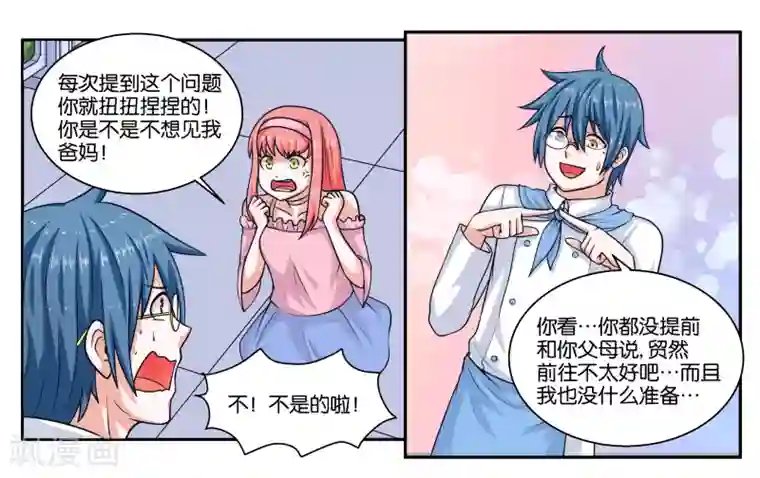 女友男神第23话 丑媳妇儿也要见公婆？