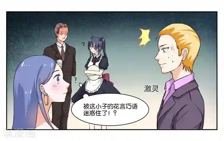 女友男神第35话 真是岂有此理