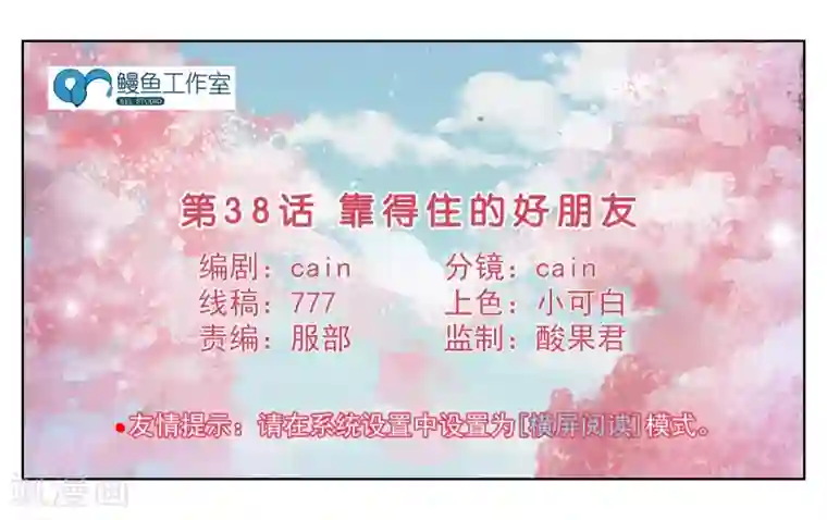 女友男神第38话 靠得住的好朋友