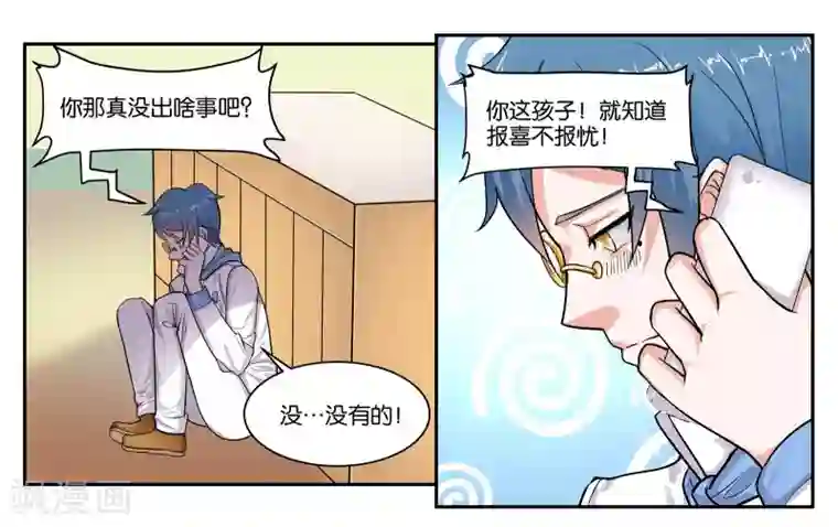 女友男神第39话 报喜不报忧