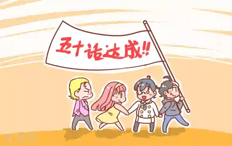女友男神番外4 五十话达成