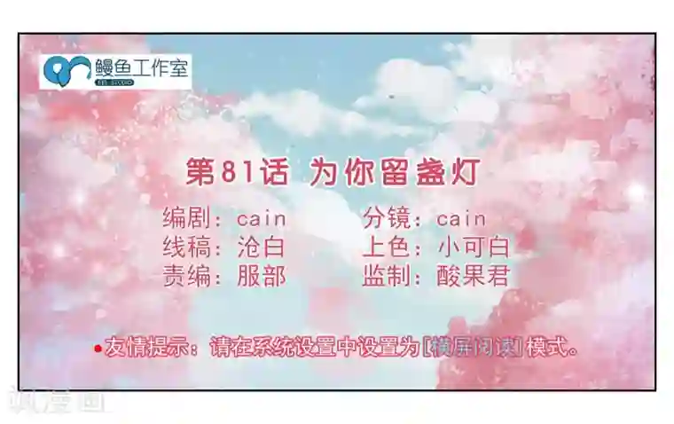女友男神第81话 为你留盏灯
