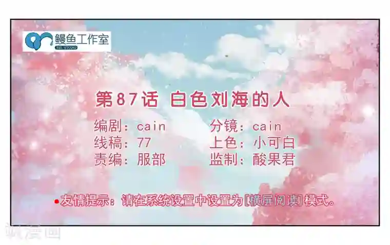 女友男神第87话 白色刘海的人