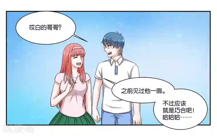 女友男神第87话 白色刘海的人