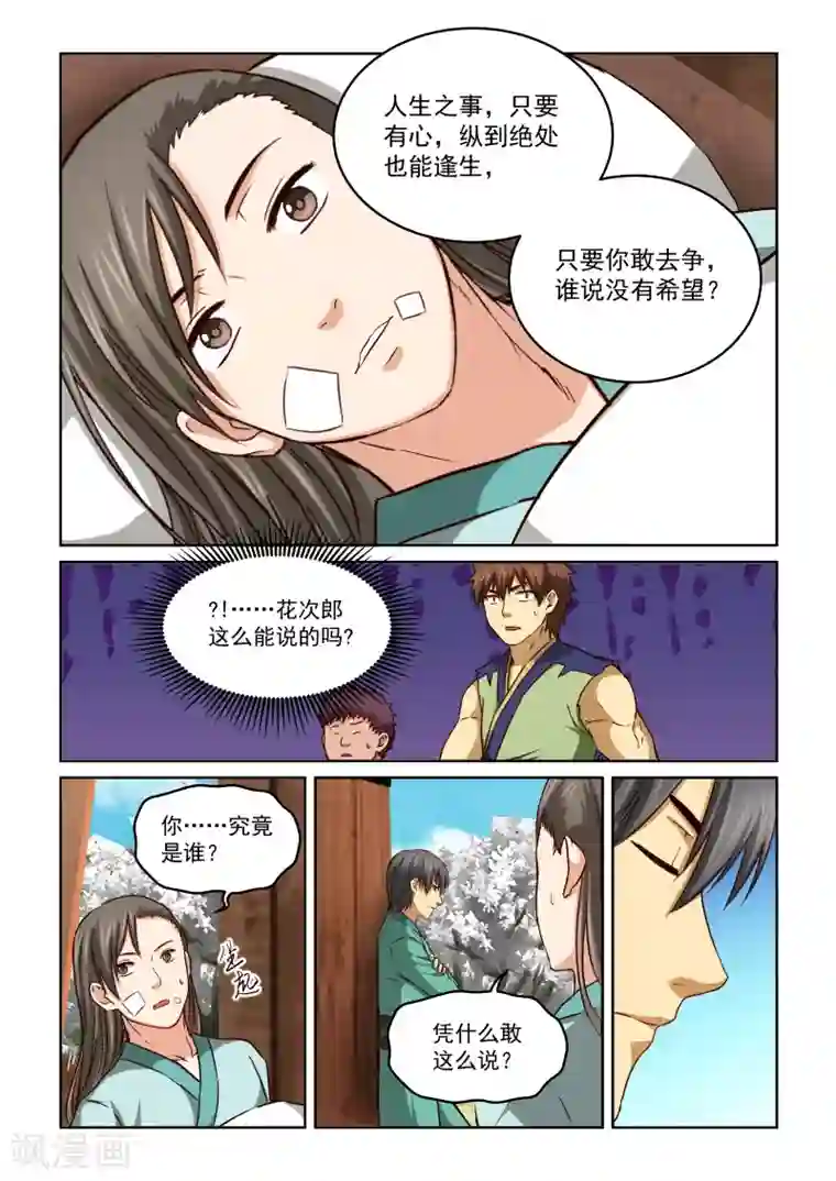 风姿物语第2季43话 花次郎的劝解