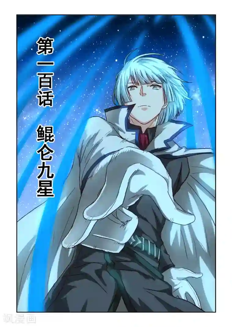 风姿物语第2季100话 鲲仑九星