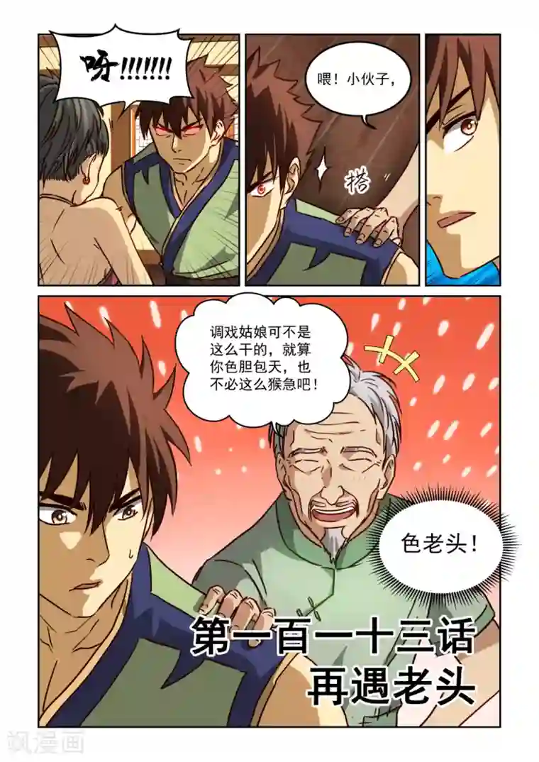 风姿物语第2季113话 再遇老头