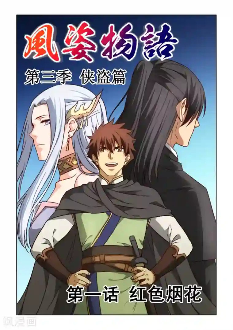 风姿物语第3季1话 红色烟花