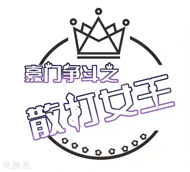 豪门争斗之散打女王第1话