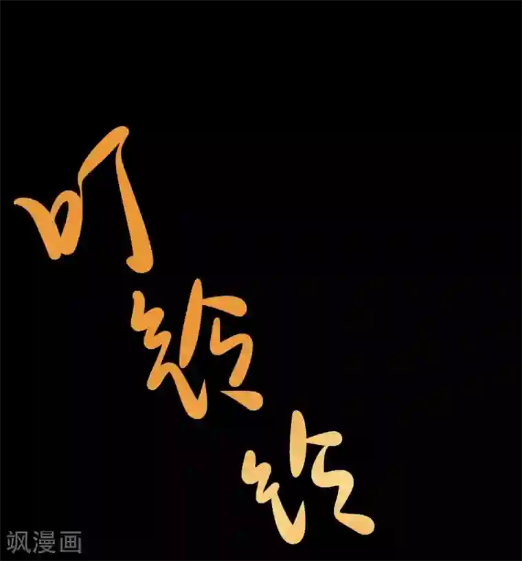 妖怪攻略计划第7话