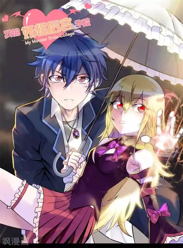 妖怪攻略计划第18话