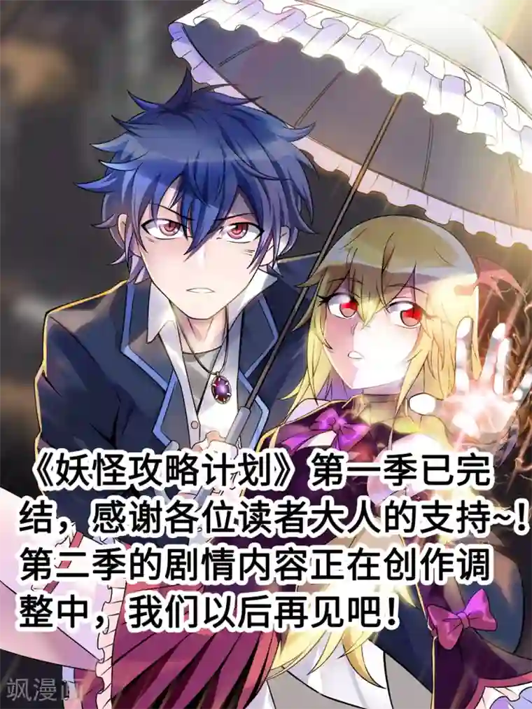 妖怪攻略计划最终话