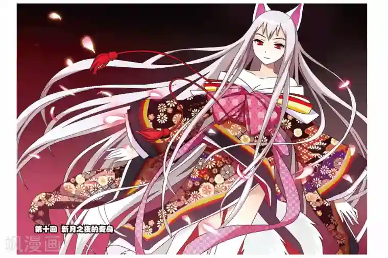 御狐之绊第10话 新月之夜的变身