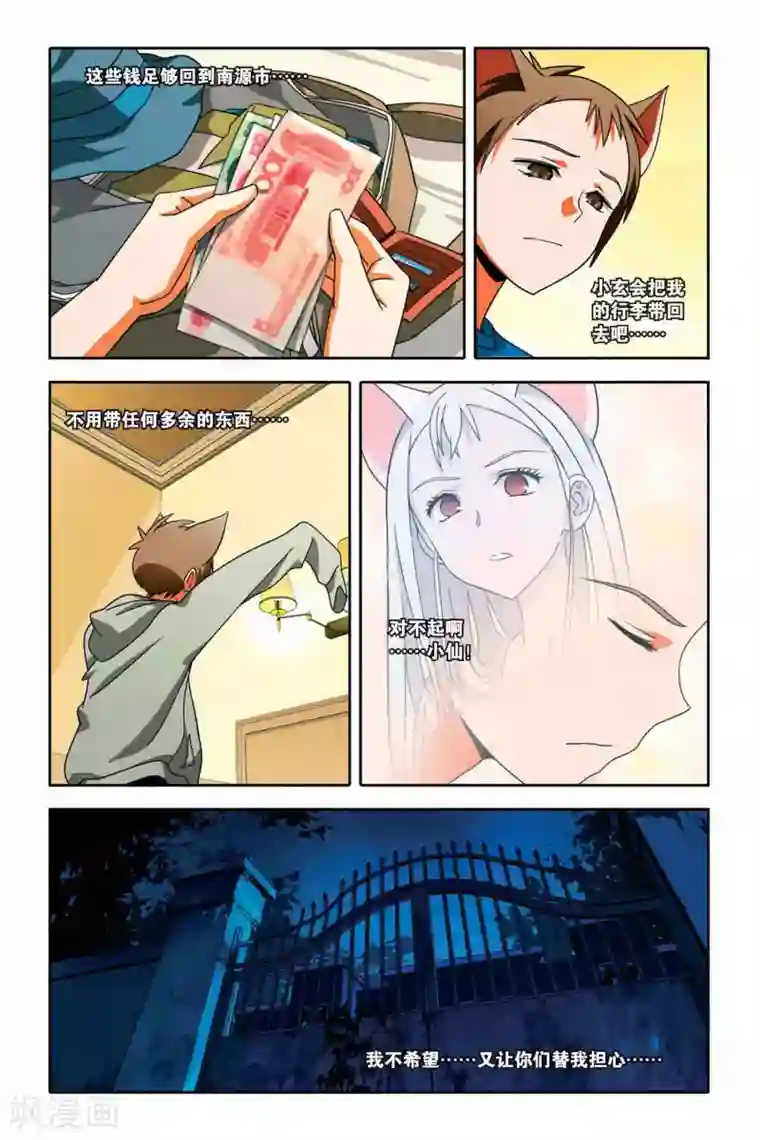 御狐之绊第30话 夜露下逃亡