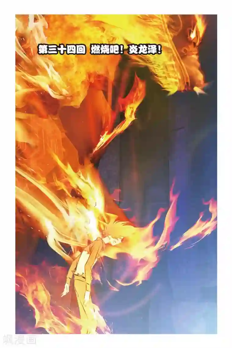 御狐之绊第34话 燃烧吧，炎龙泽