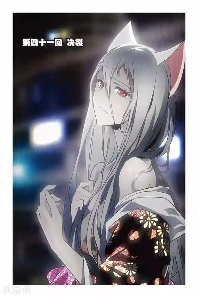 御狐之绊第41话 决裂