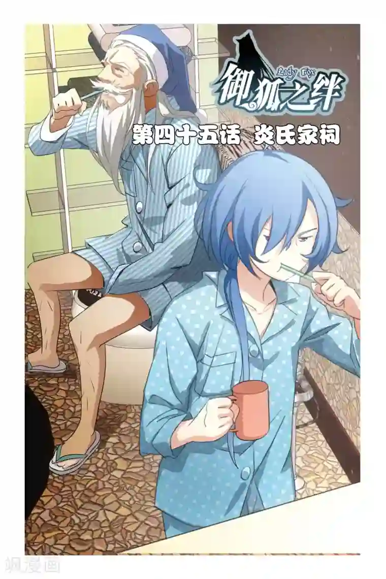 御狐之绊第45话 炎氏家祠