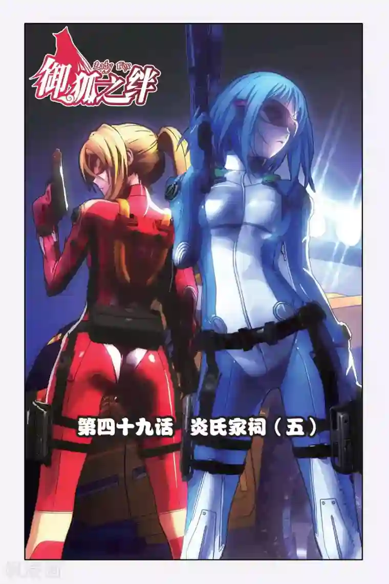 御狐之绊第49话 炎氏家祠（五）