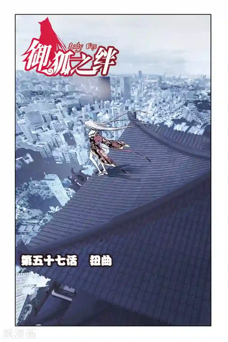 御狐之绊第57话 扭曲