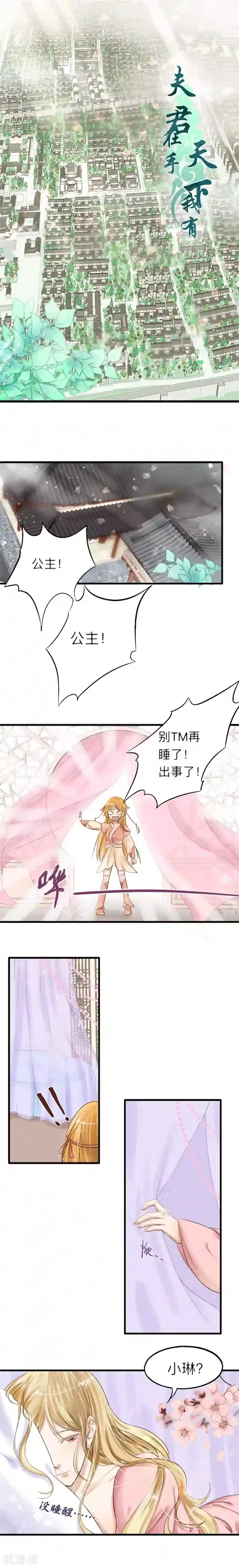 夫君在手，天下我有第1话