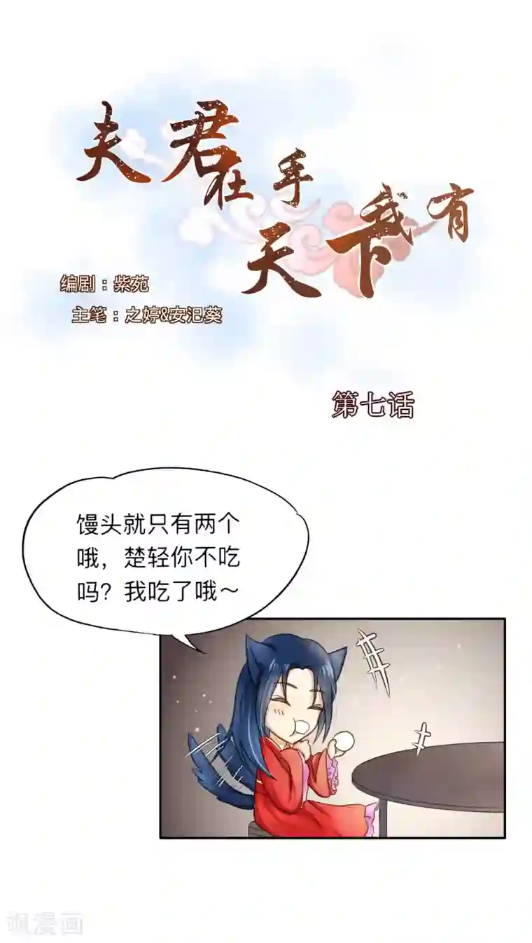 夫君在手，天下我有第7话