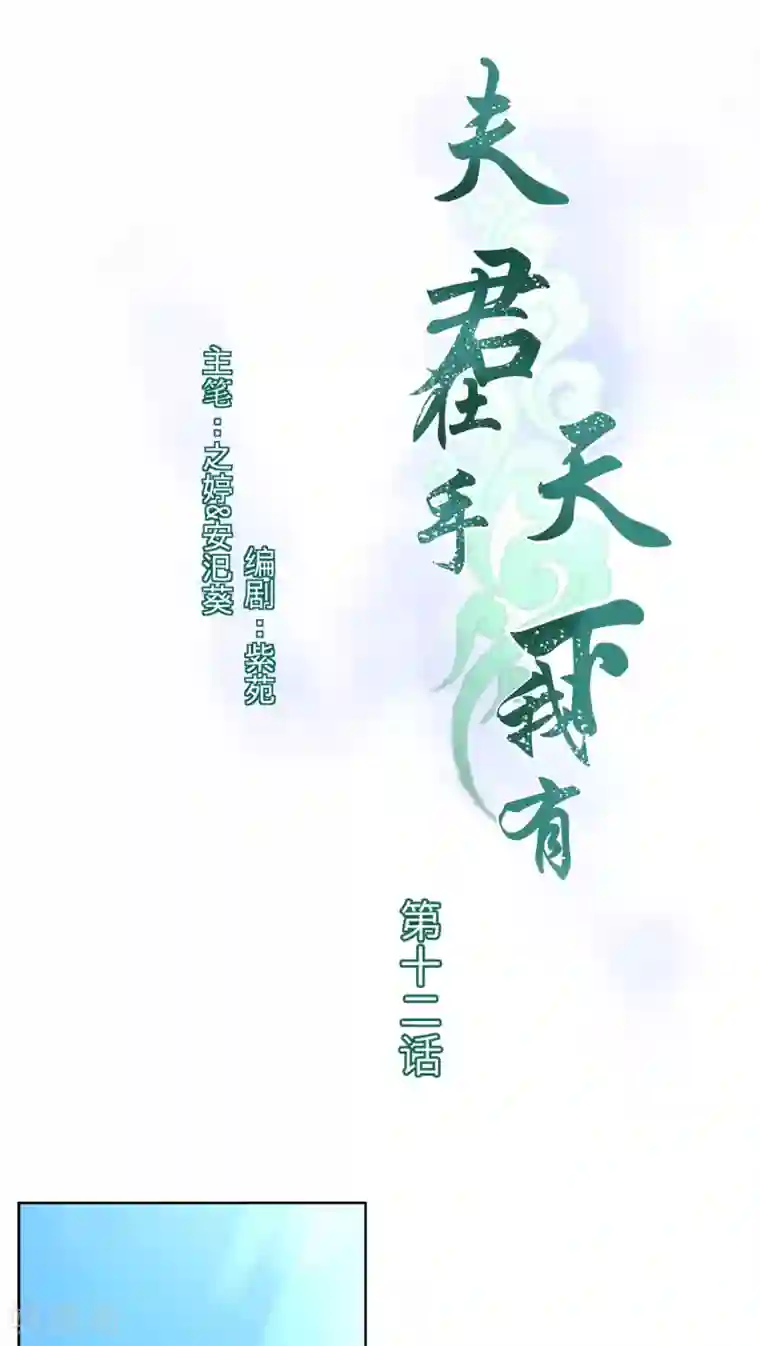 夫君在手，天下我有第12话