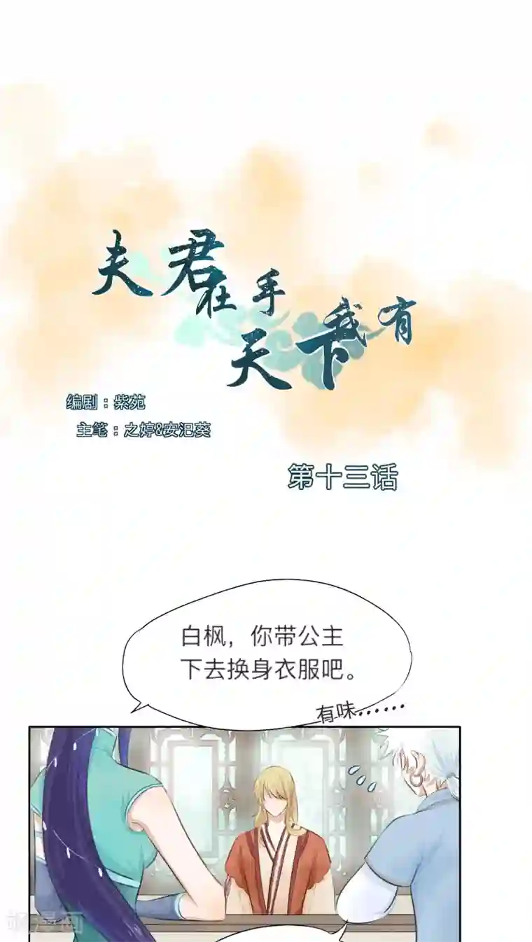 夫君在手，天下我有第13话