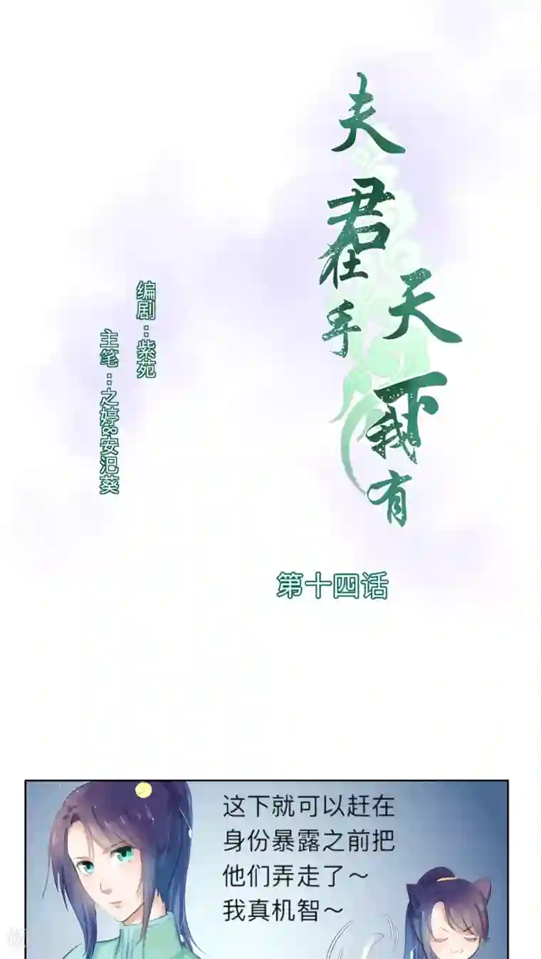 夫君在手，天下我有第14话