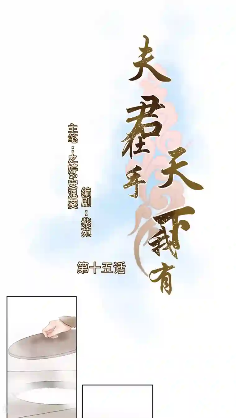 夫君在手，天下我有第15话