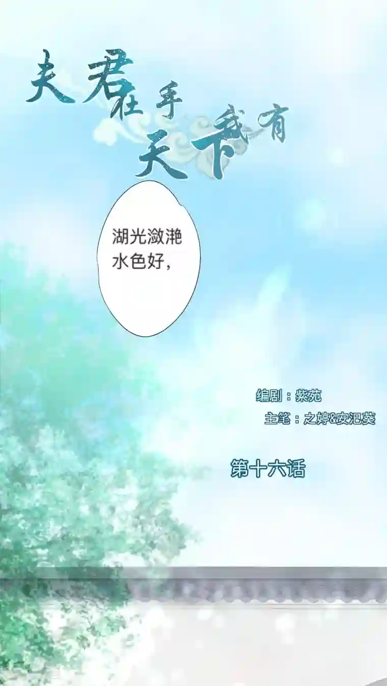 夫君在手，天下我有第16话