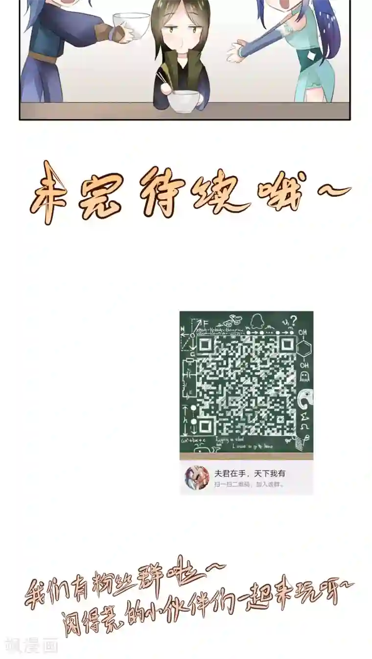 夫君在手，天下我有第19话