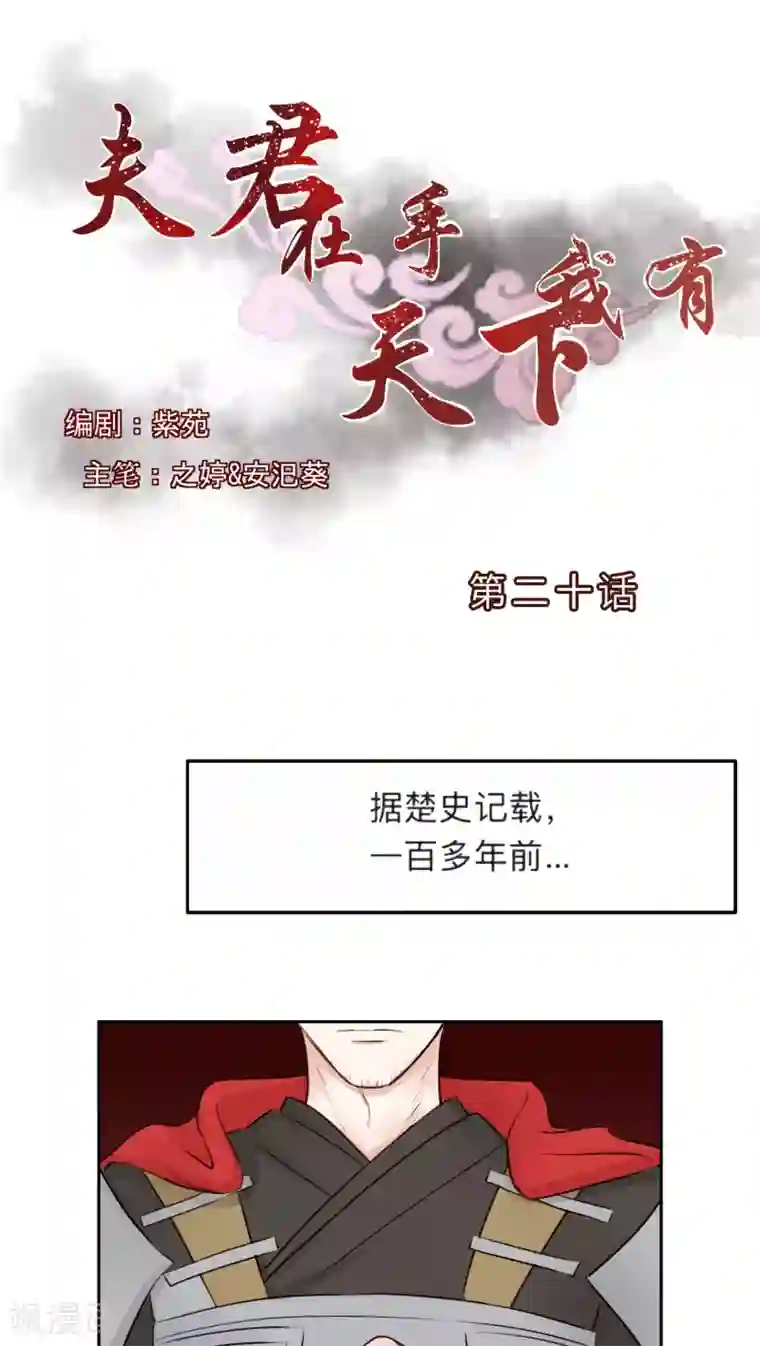 夫君在手，天下我有第20话