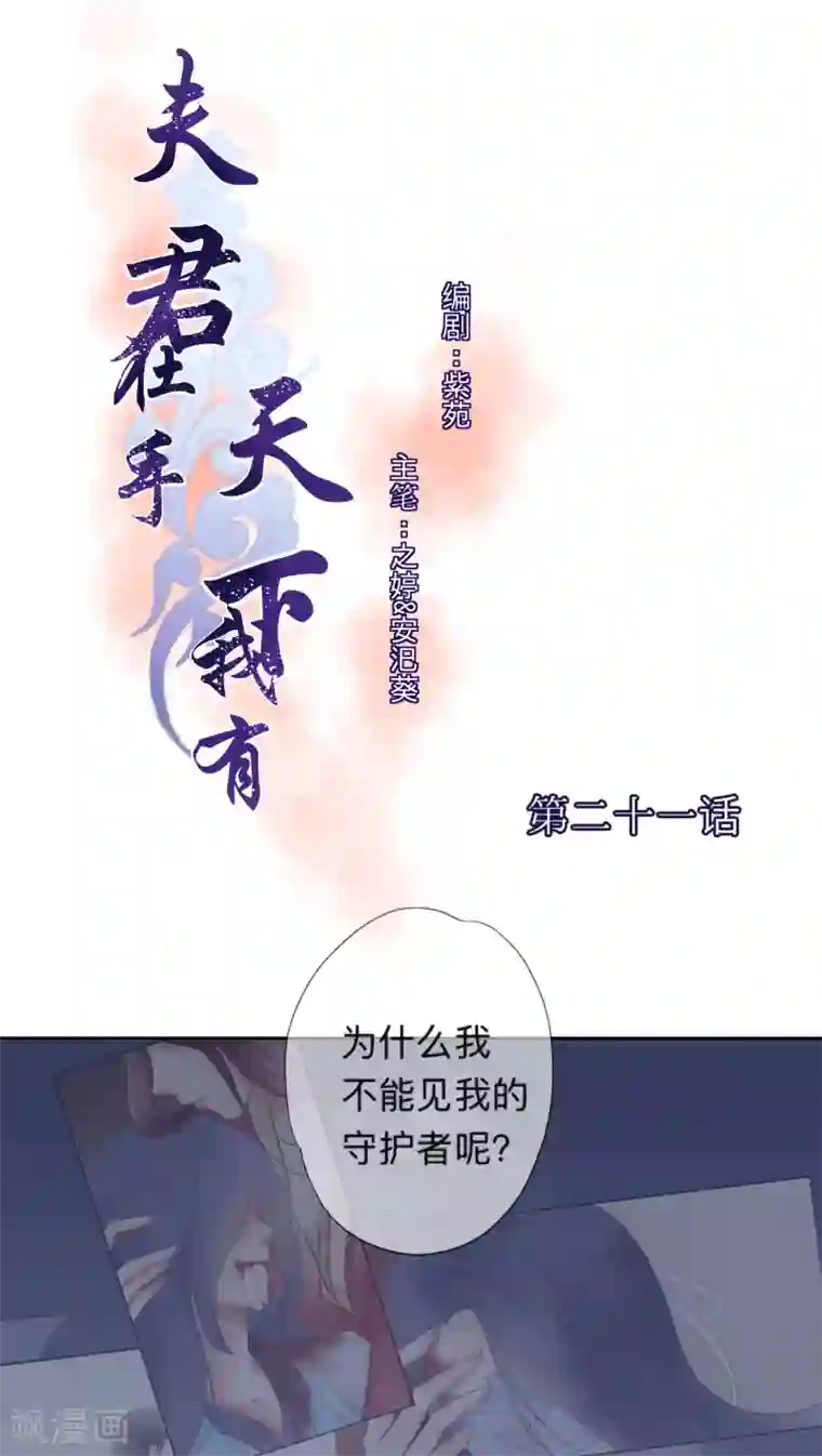 夫君在手，天下我有第21话