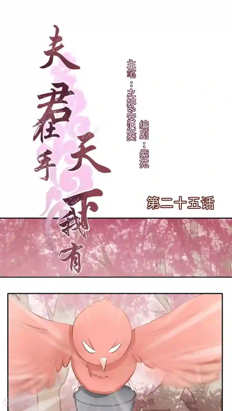 夫君在手，天下我有第25话