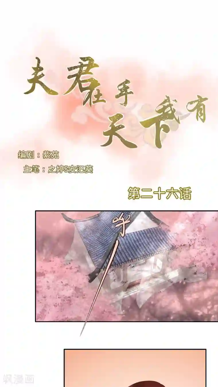 夫君在手，天下我有第26话